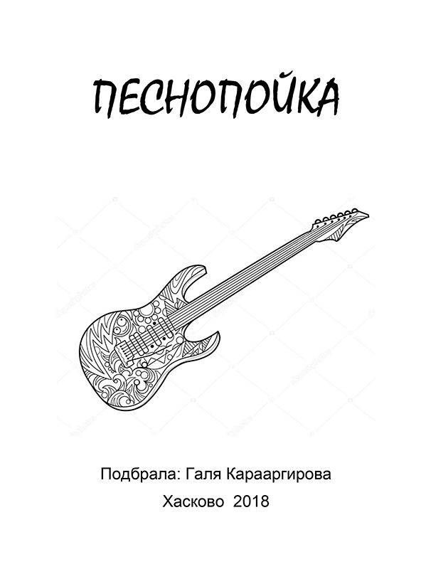Корица на „Песнопойка“