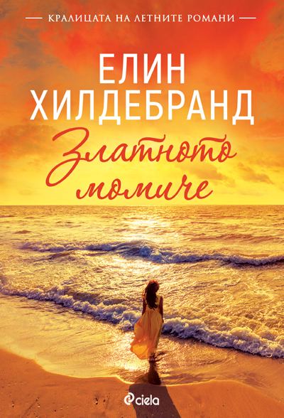 Корица на „Златното момиче“