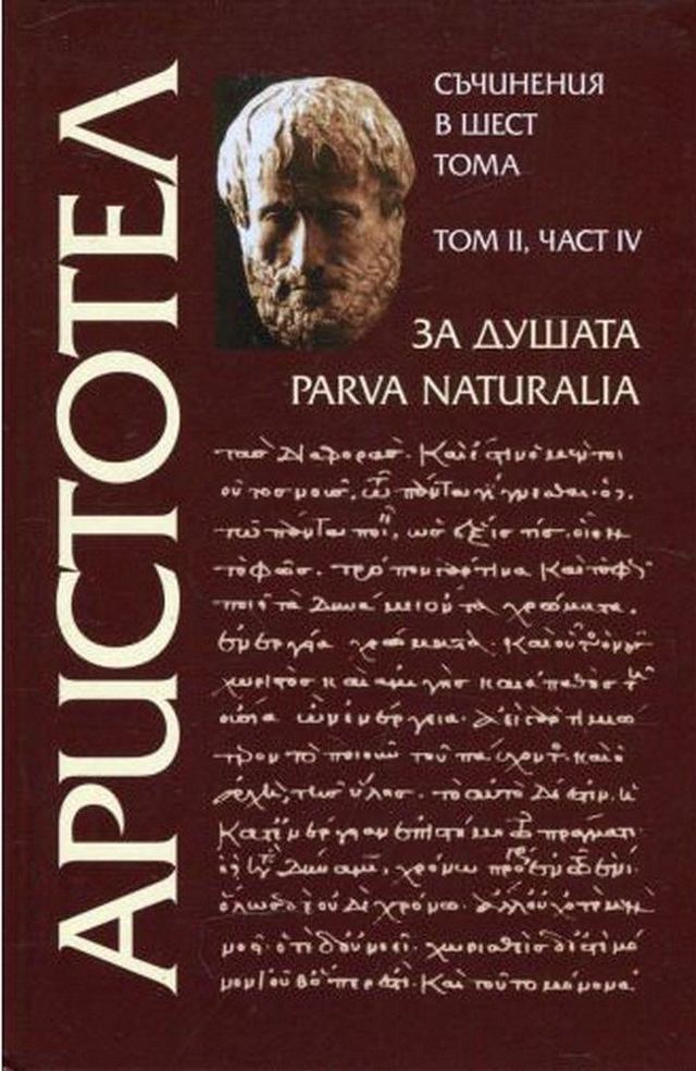 Корица на „Съчинения в шест тома. Том II. Част IV. За душата“
