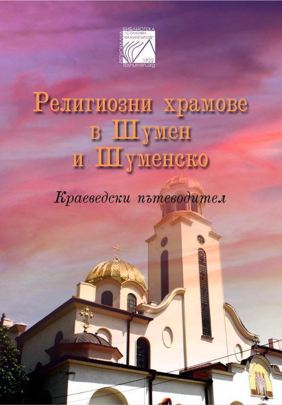 Корица на „Религиозни храмове в Шумен и Шуменско“