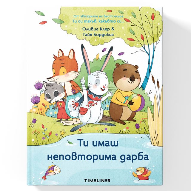 Корица на „Ти имаш неповторима дарба“