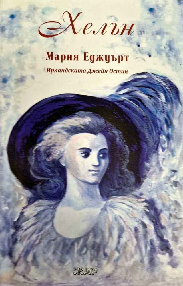 Корица на „Есента на врабеца“