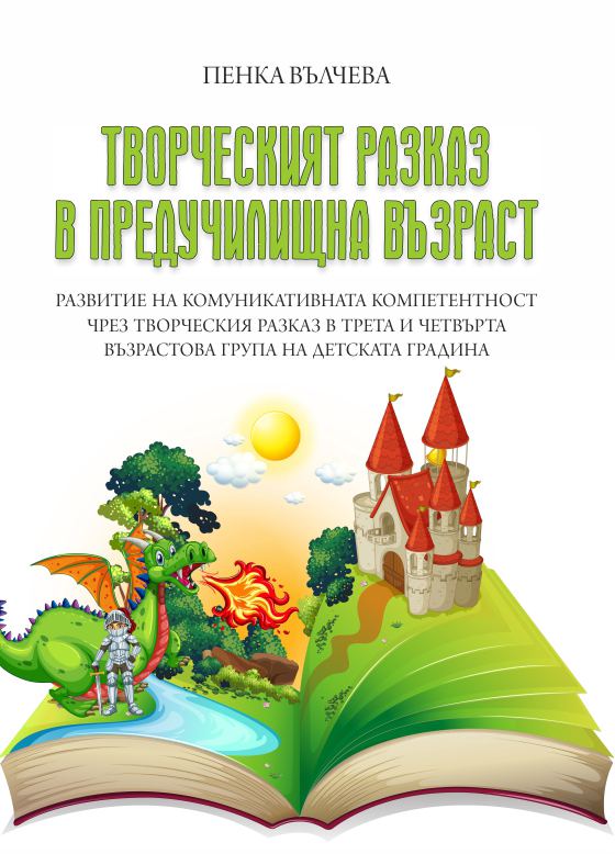 Корица на „Творческият разказ в предучилищна възраст“
