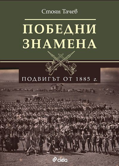 Корица на „Победни знамена“