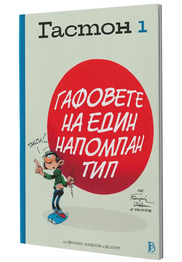 Корица на „Гастон том 1 – Гафовете на един напомпан тип“