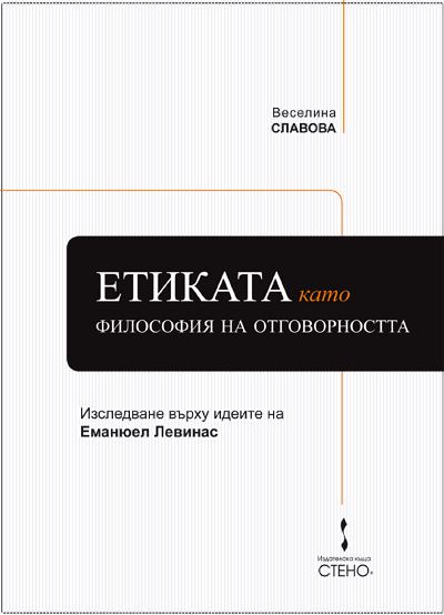 Корица на „Етиката като философия на отговорността“