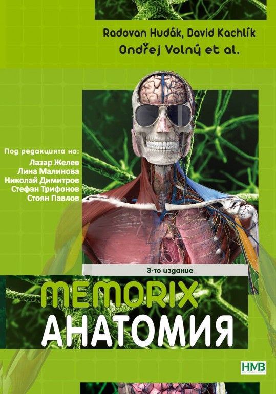 Корица на „Memorix Анатомия - българско издание“