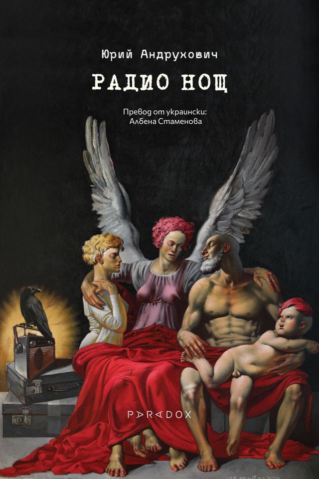 Корица на „Радио Нощ“