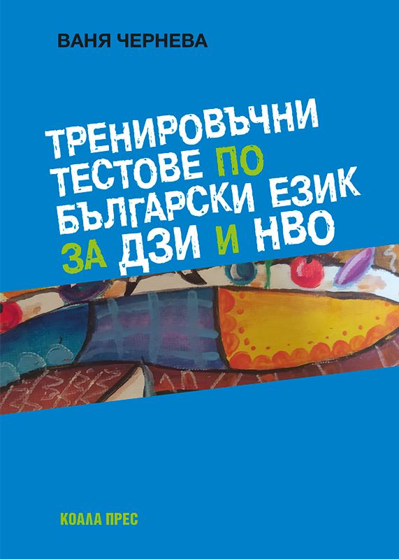 Корица на „Тренировъчни тестове по български език за ДЗИ и НВО“