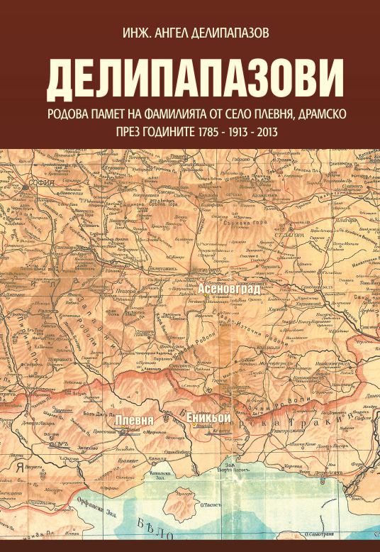 Корица на „Делипапазови“
