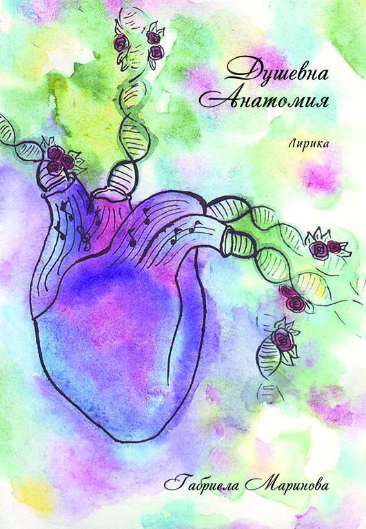 Корица на „Душевна анатомия“