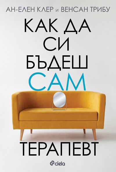 Корица на „Как да си бъдеш сам терапевт“