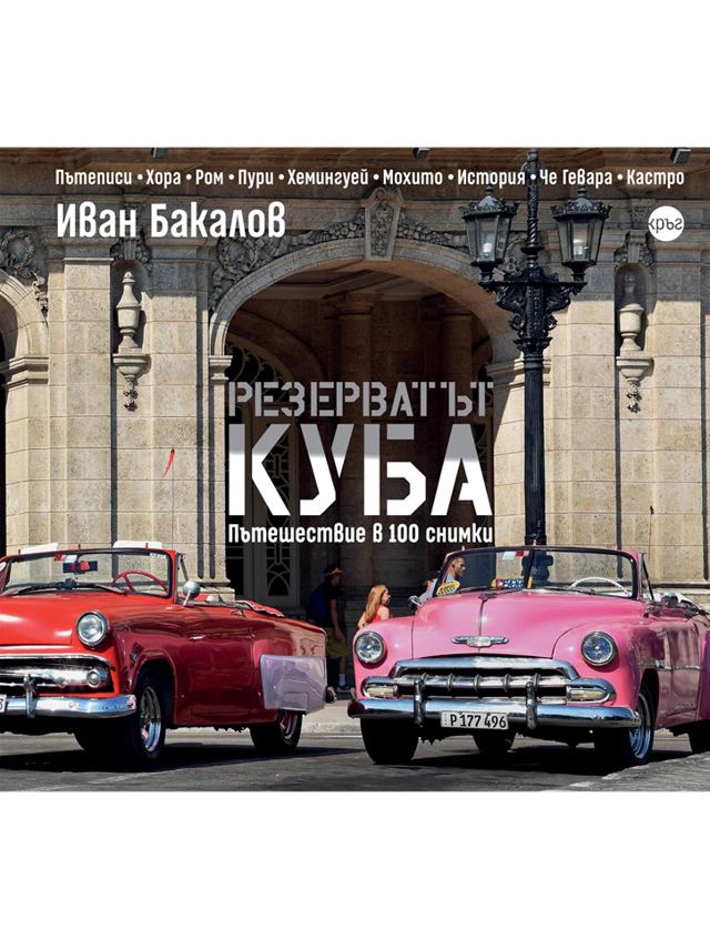 Корица на „Резерватът Куба“