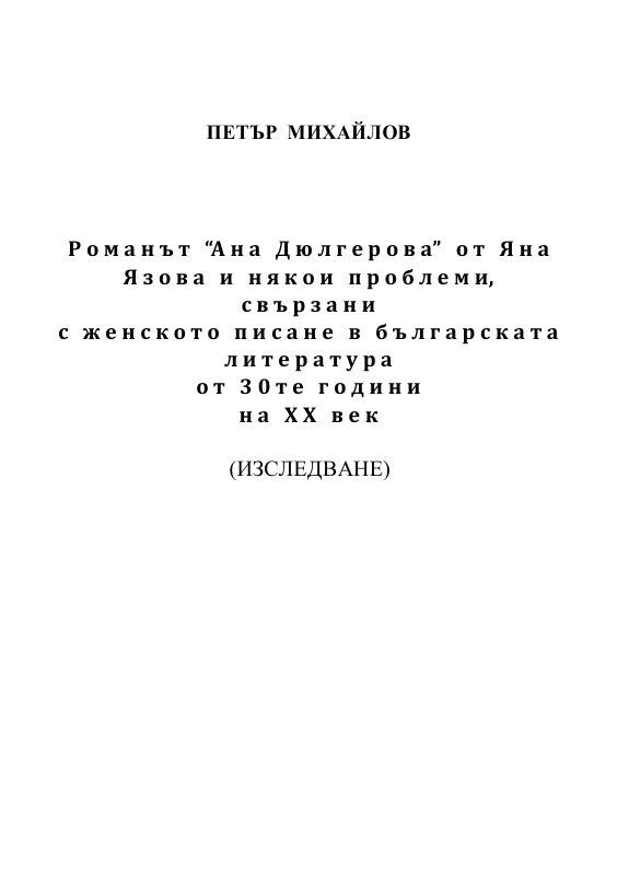 Корица на „Романът “Ана Дюлгерова” от Яна Язова и някои проблеми, свързани с женското писане в българската литература от 30-те години на XX век“