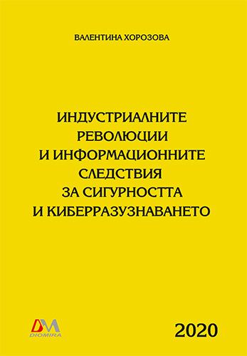 Корица на „Индустриалните революции и информационните следствия за сигурността и киберразузнаването“