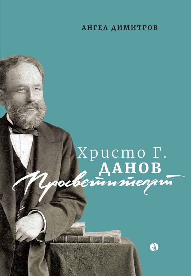 Корица на „Христо Г. Данов - Просветителят“