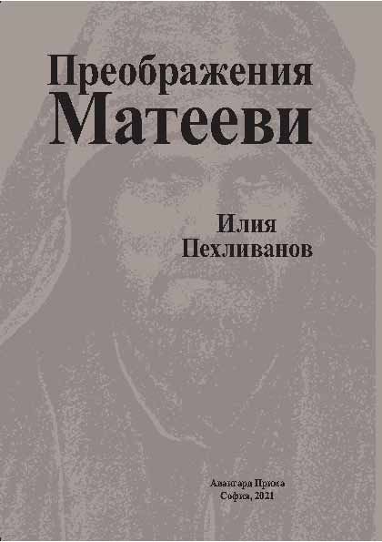 Корица на „Преображения Матееви“