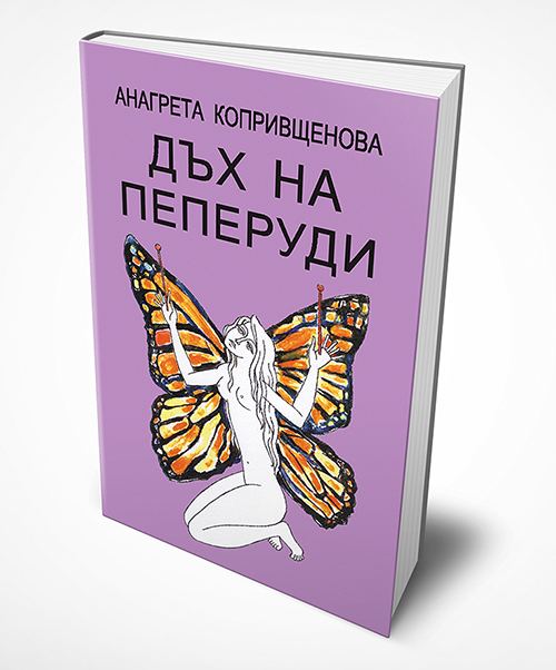 Корица на „Дъх на пеперуди“