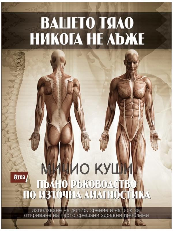 Корица на „Вашето тяло никога не лъже - пълно ръководство по източна диагностика“
