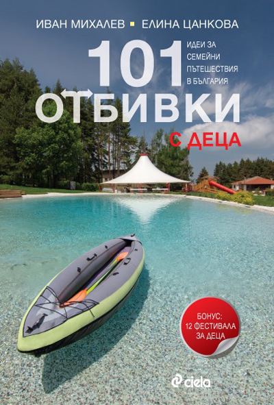 Корица на „101 отбивки: с деца“