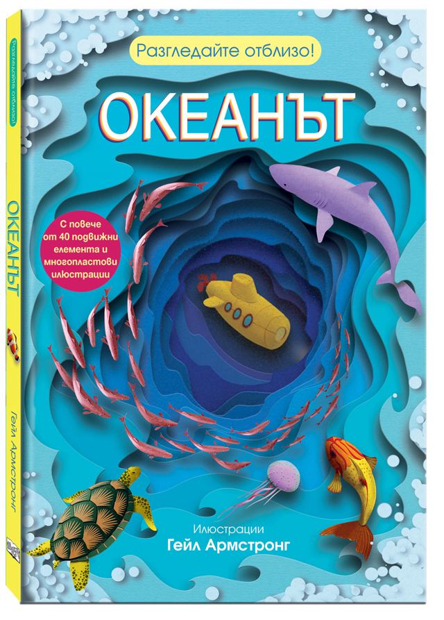 Корица на „ОКЕАНЪТ • Разгледайте отблизо!“