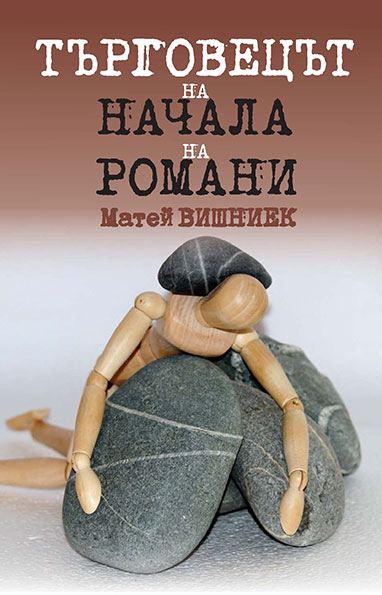 Корица на „Търговецът на начала на романи“