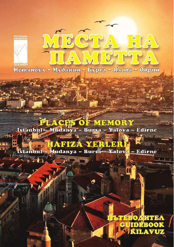 Корица на „Места на паметта“