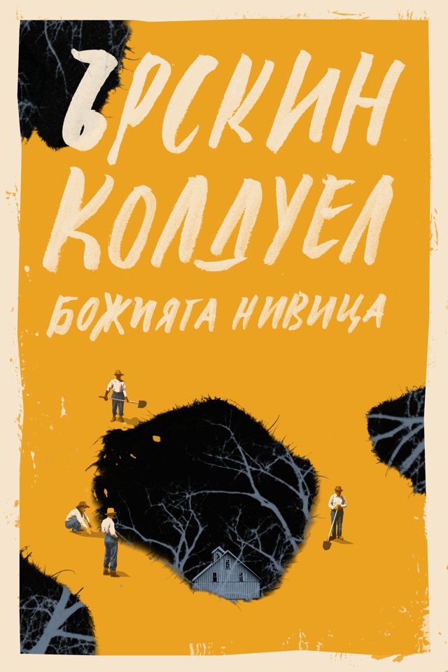 Корица на „Божията нивица“
