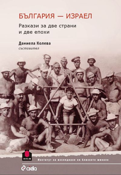 Корица на „България-Израел“