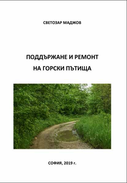 Корица на „Поддържане и ремонт на горски пътища“