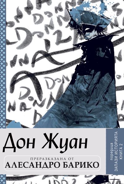 Корица на „Дон Жуан“