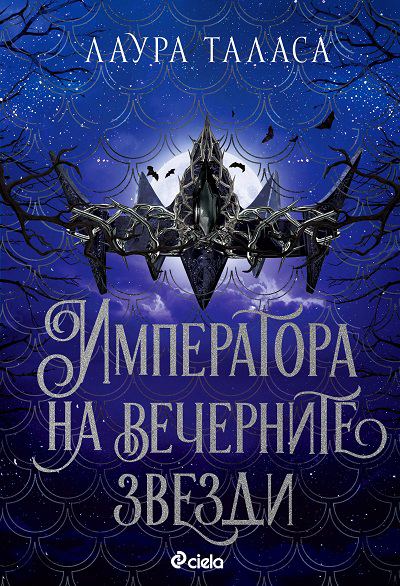 Корица на „Императора на вечерните звезди“