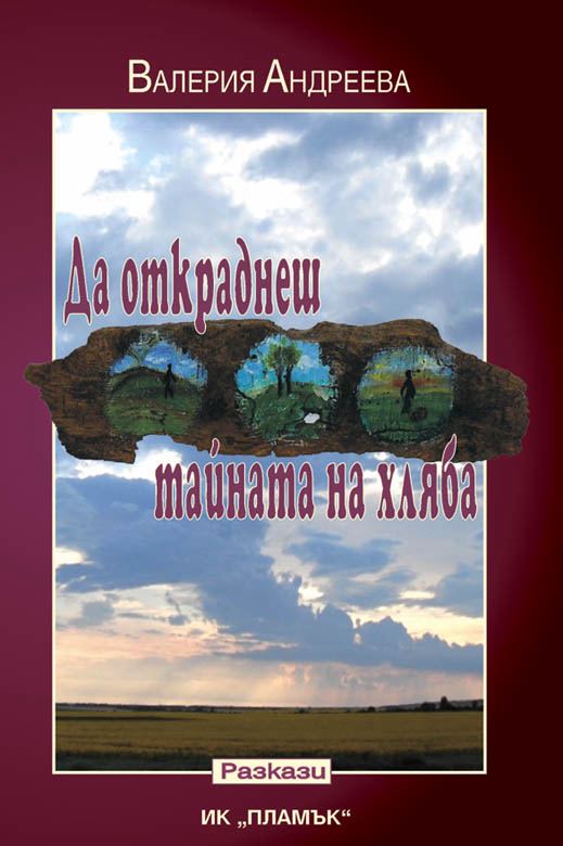 Корица на „Да откраднеш тайната на хляба“