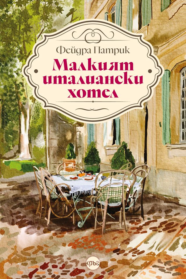 Корица на „„Малкият италиански хотел““