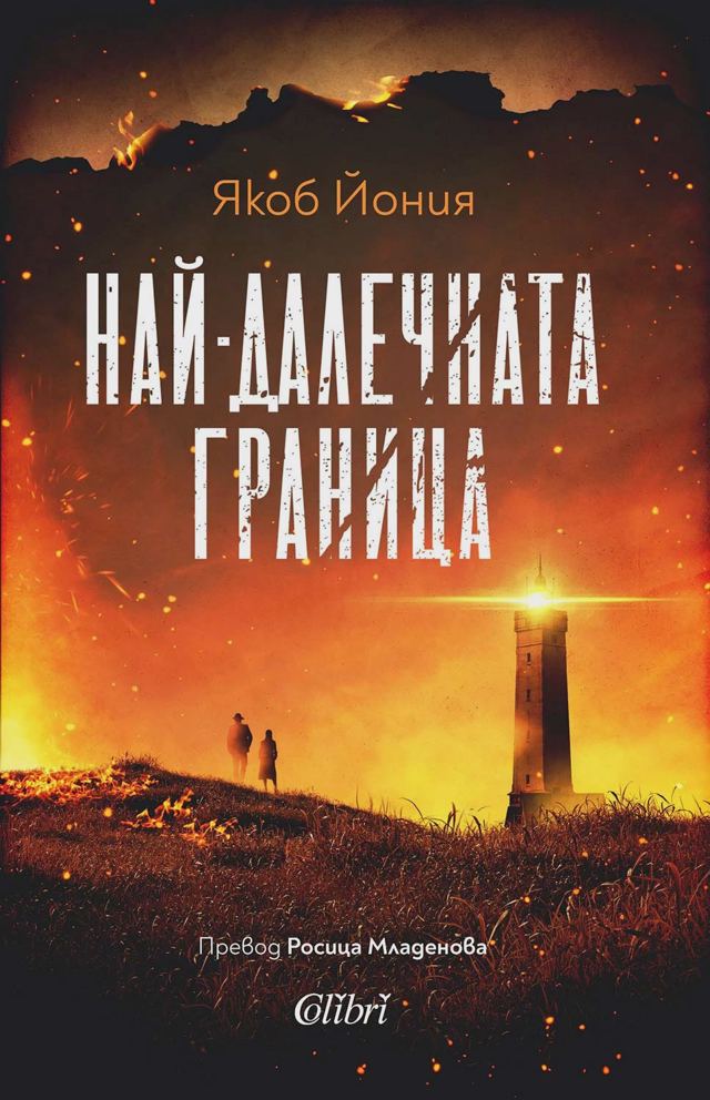 Корица на „Най-далечната граница“