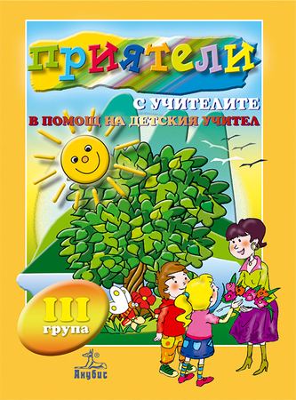 Корица на „Приятели с учителите (в помощ на детския учител)“