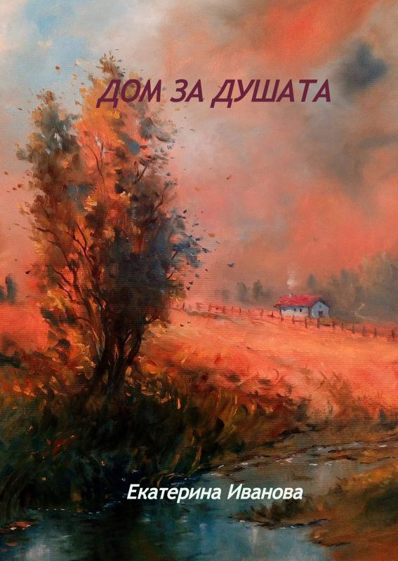 Корица на „Дом за Душата“