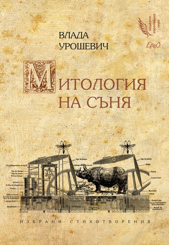 Корица на „Митология на съня“