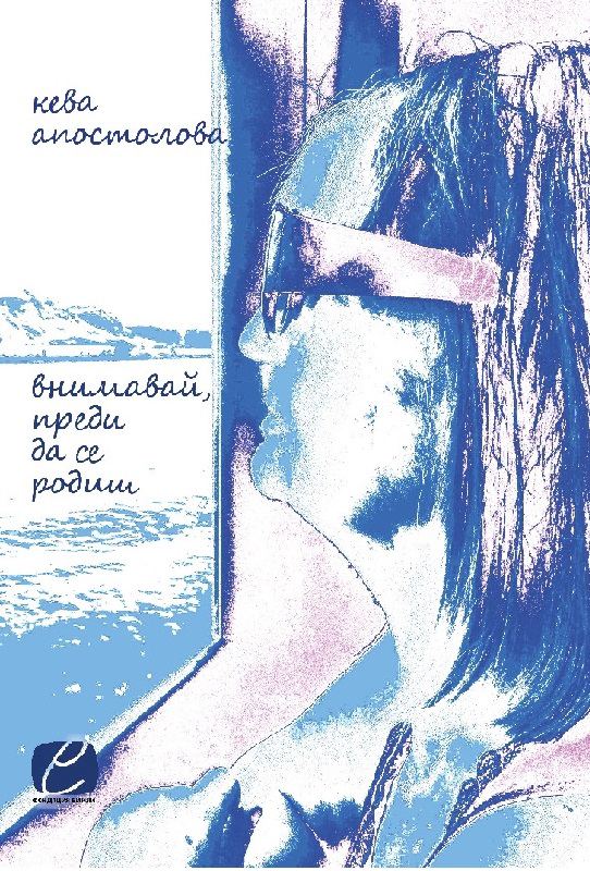 Корица на „Внимавай, преди да се родиш“