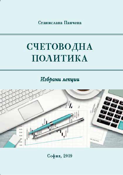 Корица на „Счетоводна политика“
