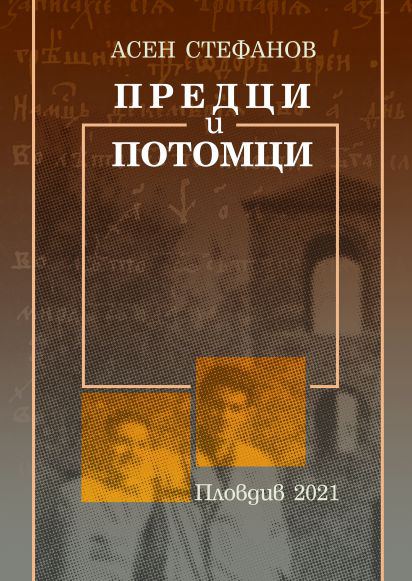 Корица на „Предци и потомци“