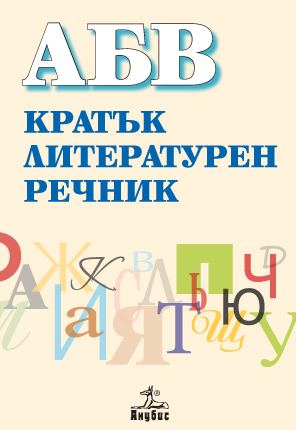 Корица на „АБВ. Кратък литературен речник“