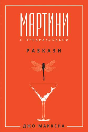 Корица на „Мартини с предразсъдъци“
