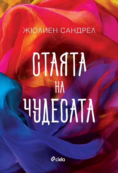 Корица на „Стаята на чудесата“