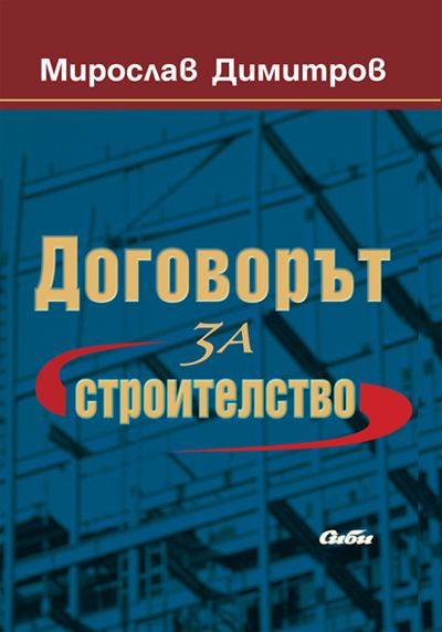 Корица на „Договорът за строителство“