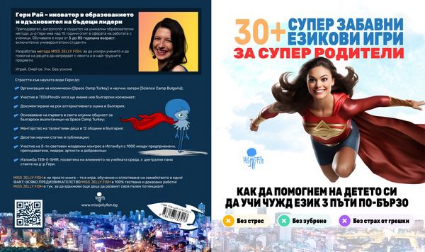 Корица на „30+супер забавни езикови игри за супер родители“
