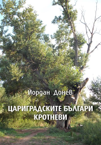 Корица на „Цариградските българи Кротневи“