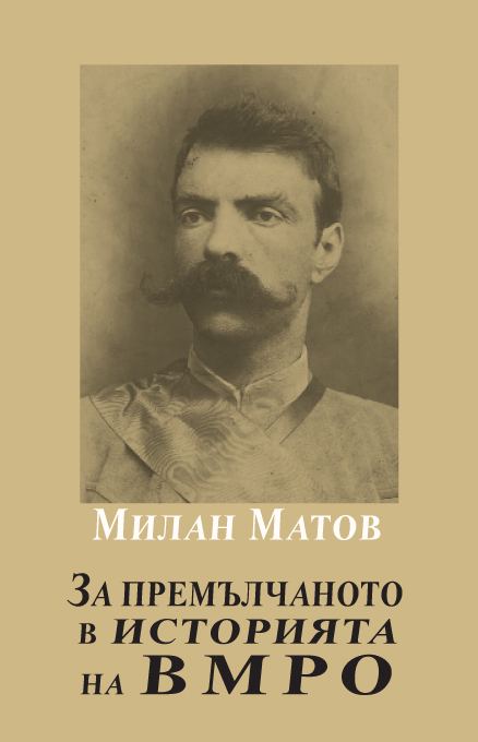 Корица на „За премълчаното в историята на ВМРО“