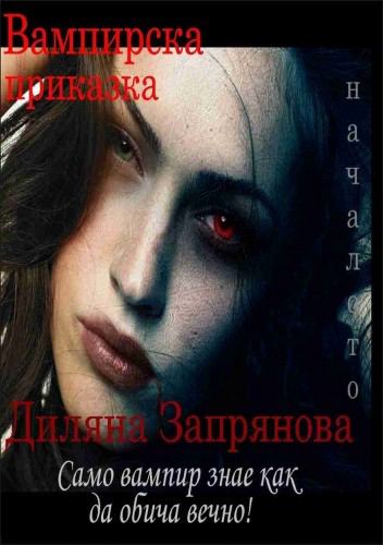 Корица на „Вампирска приказка“