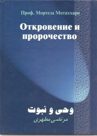 Корица на „Откровение и пророчество“
